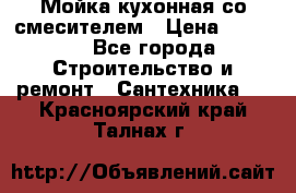 Мойка кухонная со смесителем › Цена ­ 2 000 - Все города Строительство и ремонт » Сантехника   . Красноярский край,Талнах г.